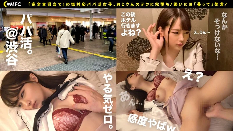 いちか MFC-012  王道ツンデレ！パパ活で出会った童顔素人と完堕ちセックス